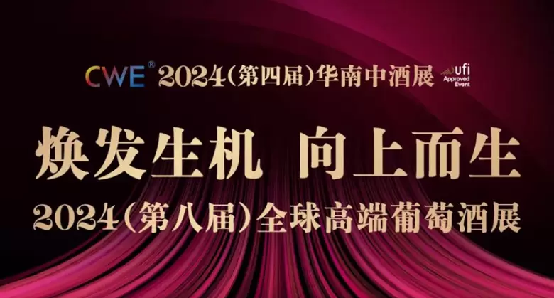 2024（第八届）全球高端葡萄酒展：焕发生机，向上而生