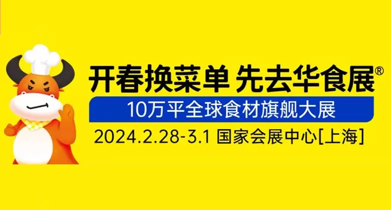 全国餐饮人必逛的食材展！10万平方全球食材旗舰大展，开春换菜单，先去华食展！