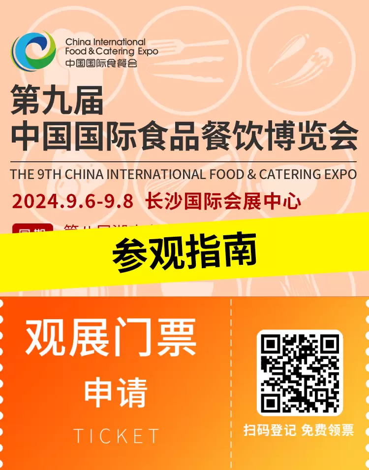 倒计时2天！2024中国国际食品餐饮博览会（长沙食餐会）参观指南 ：时间、门票、交通全掌握，美食盛宴不容错过！