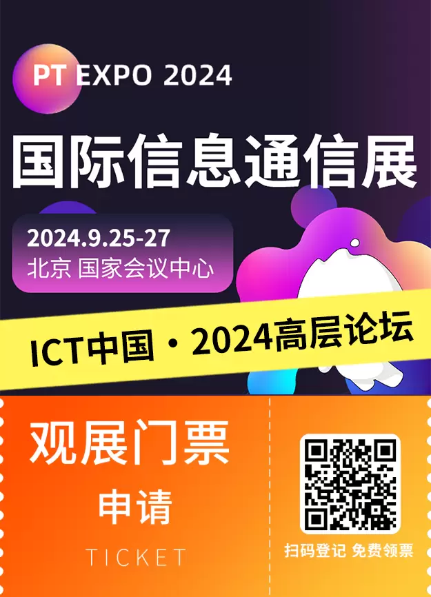 2024北京PT展抢先看：揭秘“ICT中国·高层论坛”的三大亮点与创新趋势！