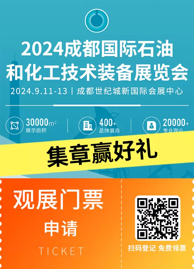 【集章狂欢】倒计时6天：2024cippe成都石油展 —— 探秘石油行业盛会，赢取超级大奖