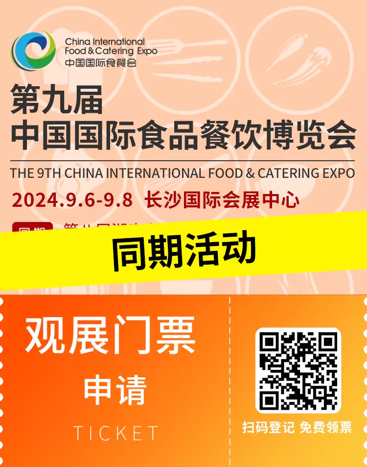 火热进行中！2024长沙食餐会-同期活动全揭秘，领票即刻启程，共襄美食盛宴！