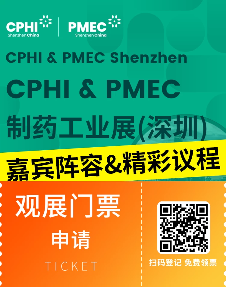 倒计时2天！2024CPHI世界制药原料中国展(深圳)：揭秘豪华嘉宾阵容与精彩议程