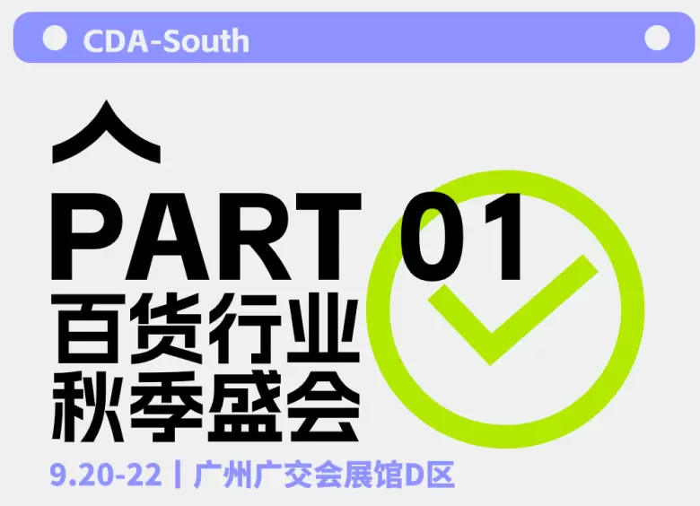 2024广州百货展火热来袭 | 日用百货新风尚，引领华南采购狂潮！【预登记开启】