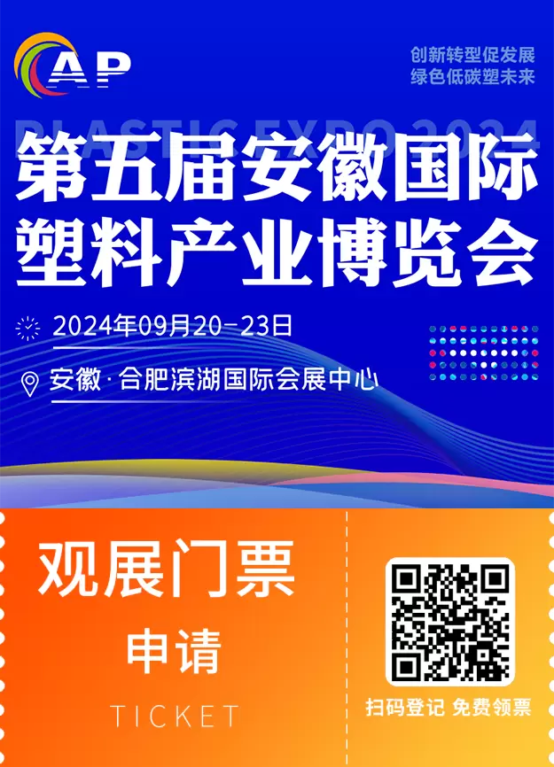 2024合肥国际塑料展：塑料产业新纪元，观众预登记火热进行中！