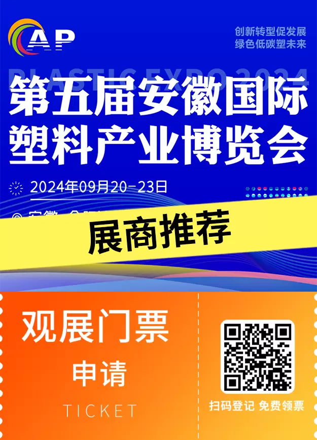 2024合肥国际塑料展：领先企业的展商推荐，探索塑料产业新趋势