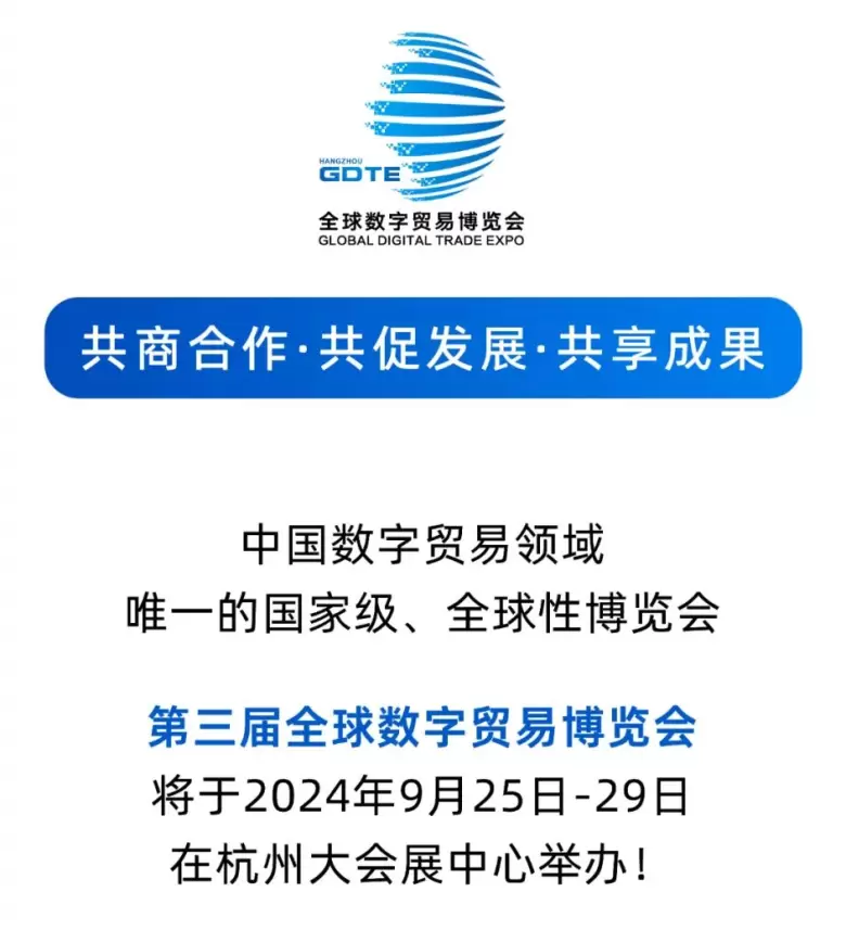 第三届全球数贸会：杭州数字贸易盛会，专业观众预登记火热进行中！