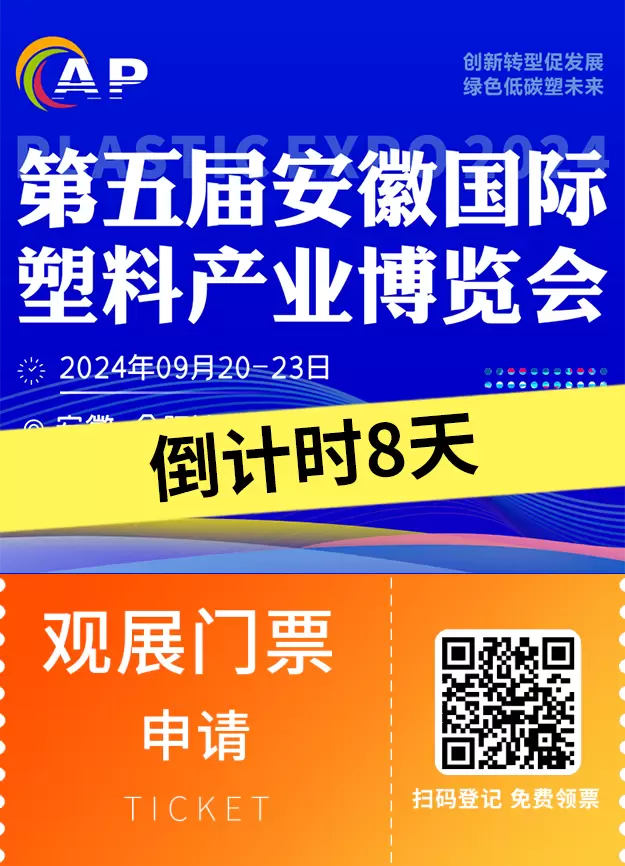 2024安徽塑博会：探索塑料机械、环保材料与智能制造新趋势 - 倒计时8天免费门票领取中