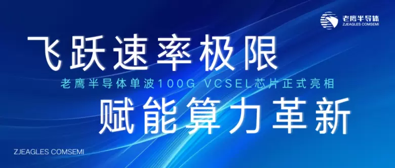 【展商推荐】2024北京PT展：老鹰半导体携VCSEL芯片，引领信息通信技术新突破！