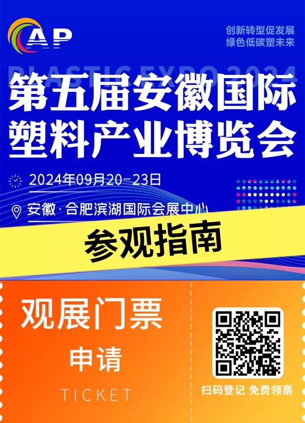 【倒计时6天】2024安徽塑博会：参观指南揭秘 - 塑料产业的年度盛事，时间、门票与交通全攻略！