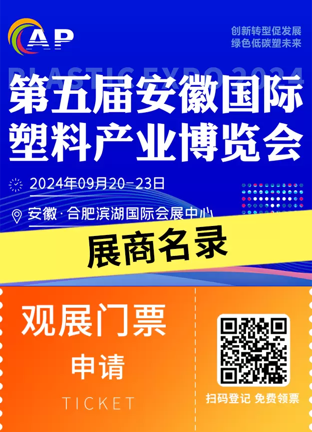 【倒计时4天】2024安徽塑博会：展商名录大揭秘，塑料产业盛会即将开幕！