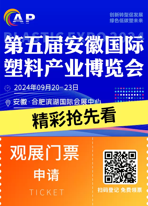 【倒计时2天】2024安徽塑博会：精彩抢先看 - 塑料产业的年度盛宴即将开启！