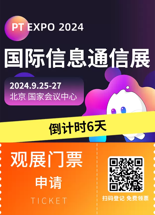 倒计时6天：2024北京PT展即将开幕，引领信息通信行业新浪潮！