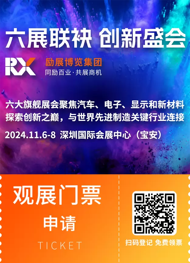 六展联袂 创新盛会：聚焦汽车、电子、显示和新材料 - 观众预登记火热开启！