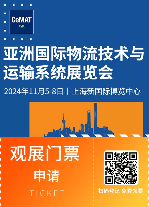 【观众预登记开启】CeMAT ASIA 2024亚洲物流展（上海）：探索物流未来，11月5日盛大开幕！