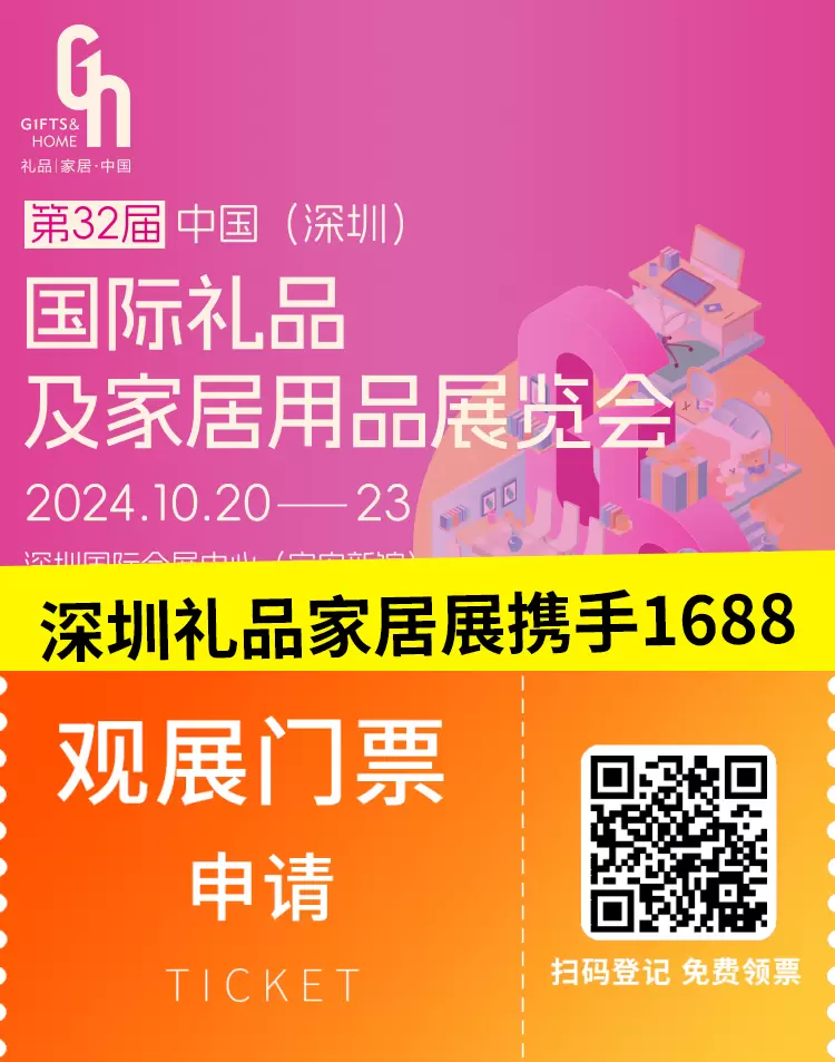 2024深圳礼品家居展携手1688：源头直供新风尚，百万创意礼品引爆商机！