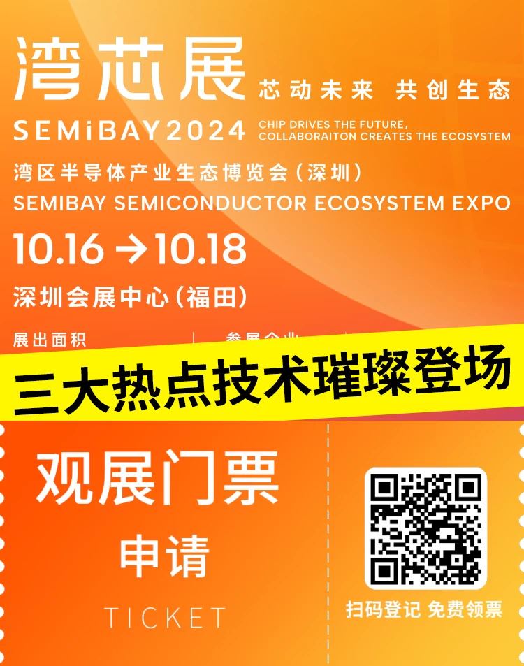 2024 SEMiBAY 深圳湾芯展前瞻：揭秘三大热点技术论坛 - 先进封装、三代半、晶圆工艺