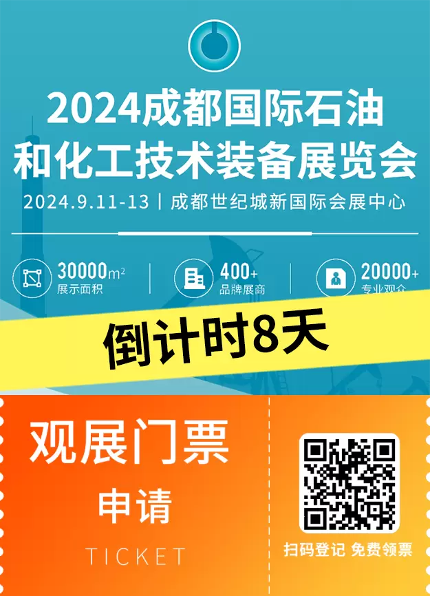 倒计时8天！cippe2024成都石油展：抢先预登记，共襄西南油气行业盛举！