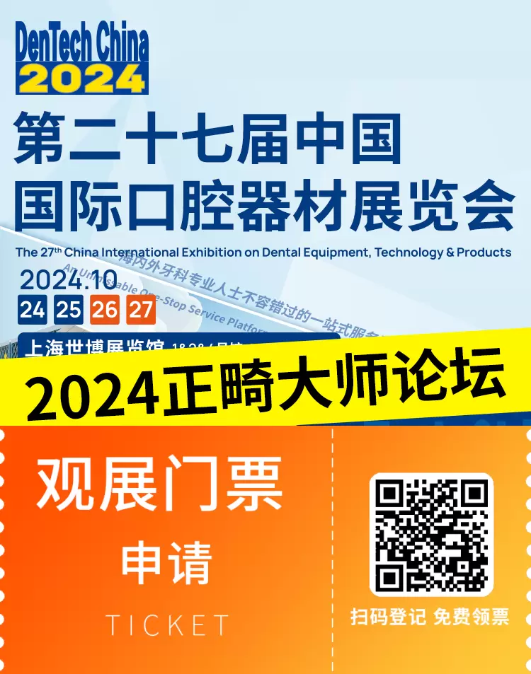 【2024上海口腔展】正畸大师论坛：探索牙齿矫正的未来技术与趋势