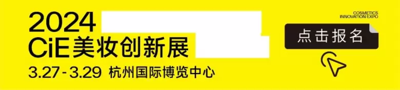 2024CiE美妆创新展创新原料馆，100+备案新原料、30+顶尖科学家、10+精彩活动全揭晓！