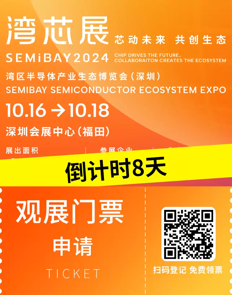 倒计时8天: 2024深圳湾芯展SEMiBAY —— 6大展区、400+展商、20+论坛，半导体行业盛会即将开幕！