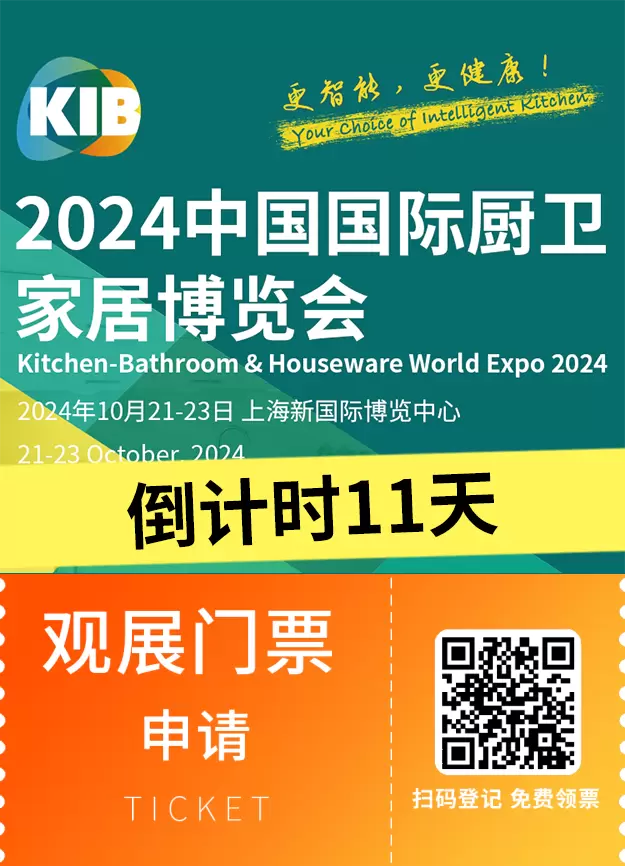 倒计时11天！2024上海厨卫家居展（KIB）：开启智能家居与创新设计的探索之旅！