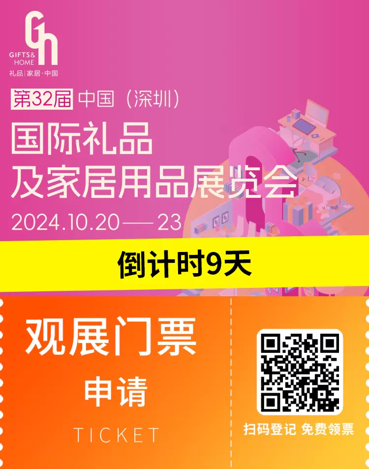 倒计时9天！ 第32届深圳礼品展 —— 特色展团、10＋论坛会议、9大主题展区……礼品行业盛会即将开幕！