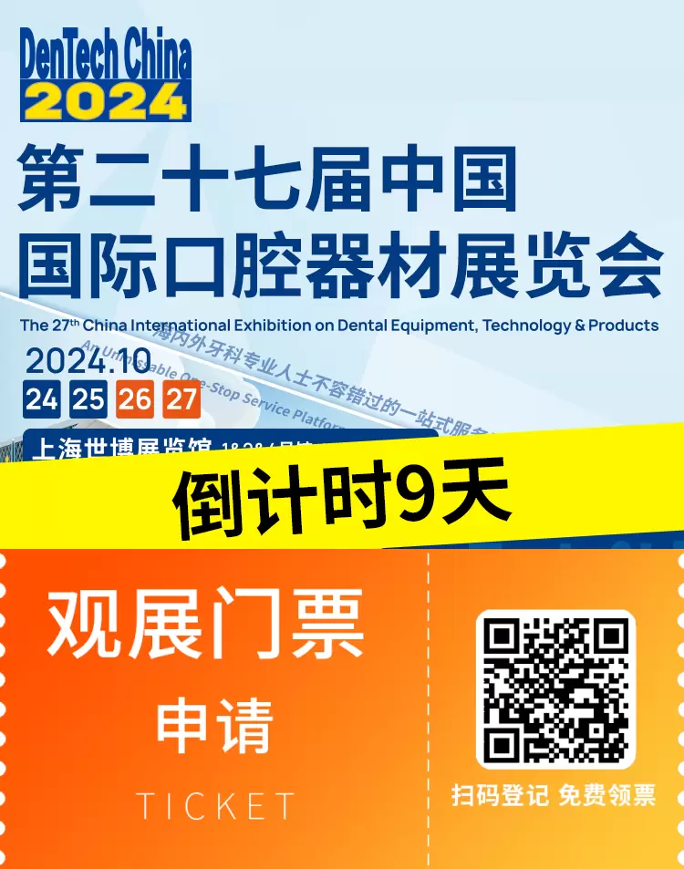 【倒计时9天】2024上海口腔展：前沿口腔科技盛宴，预登记火热进行中！