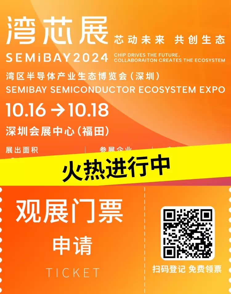 2024 深圳湾芯展 SEMiBAY 火热进行中 | 400+展商、300+大咖现场直击，半导体行业盛会不容错过！