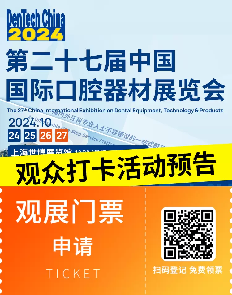 【倒计时7天】2024上海口腔展：盖章打卡赢好礼，探索口腔科技新趋势！