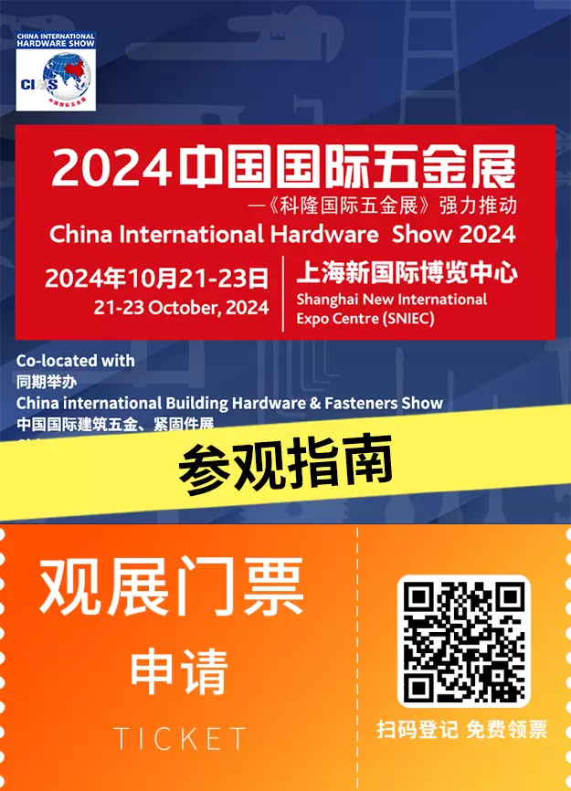 倒计时3天！2024中国国际五金展 —— 参观指南（时间+门票+交通）