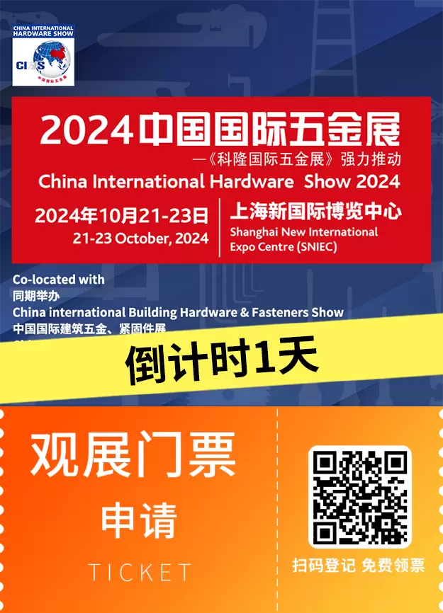 【倒计时1天】2024上海五金展（CIHS）：全球五金精英汇聚，明日开幕！