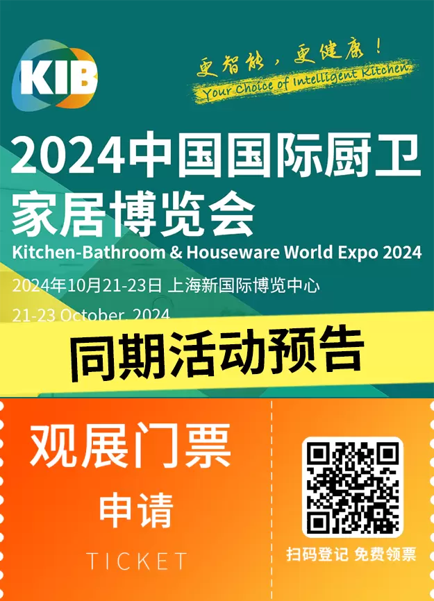 【倒计时1天】2024上海厨卫家居展（KIB）：同期活动全揭晓，智能科技盛宴即将开启！