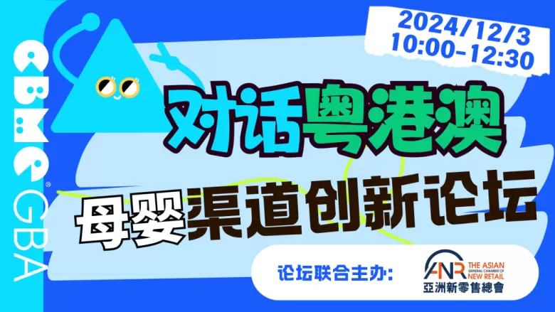 2024 CBME大湾区孕婴童展：观众预登记火热开启！抢先揭秘展区亮点与论坛精华 - 一站式母婴行业盛会，不容错过的商业洞察