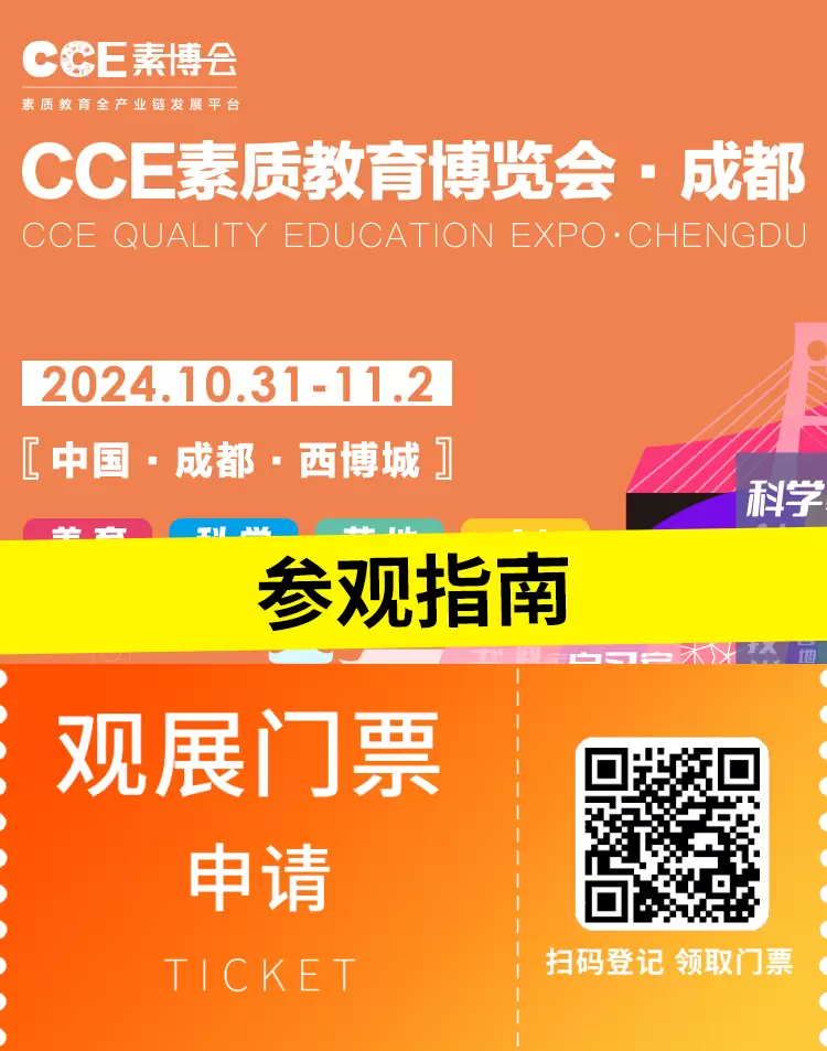 【倒计时9天】2024 CCE 成都素质教育博览会：参观指南（时间+门票+交通）全攻略！