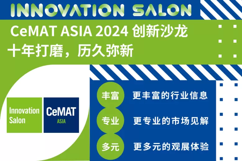 【现场活动抢先看】2024亚洲物流展（上海）CeMAT ASIA：智慧物流前沿话题，行业精英汇聚，不容错过的物流盛会！