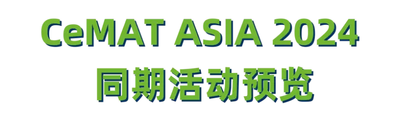 【现场活动抢先看】2024亚洲物流展（上海）CeMAT ASIA：智慧物流前沿话题，行业精英汇聚，不容错过的物流盛会！