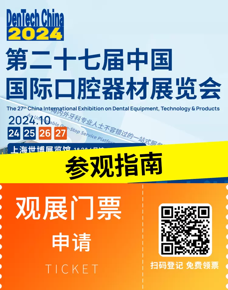 【倒计时1天】2024上海口腔展参观指南：展会全攻略，一文尽掌握！（时间+门票+交通+展位图）