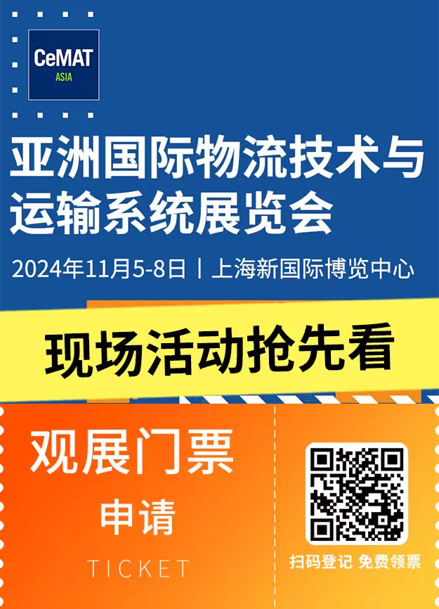 【现场活动抢先看】2024亚洲物流展（上海）CeMAT ASIA：智慧物流前沿话题，行业精英汇聚，不容错过的物流盛会！