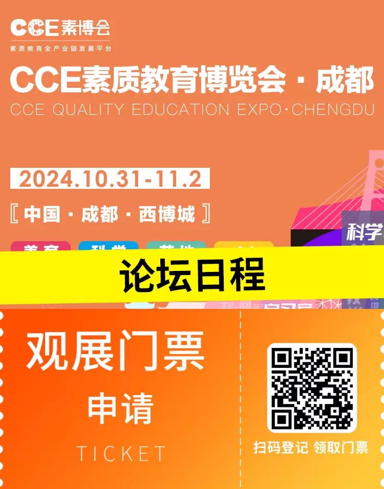 【倒计时7天】CCE素博会·成都 | 揭秘素质教育论坛日程,引领教育创新风向标!