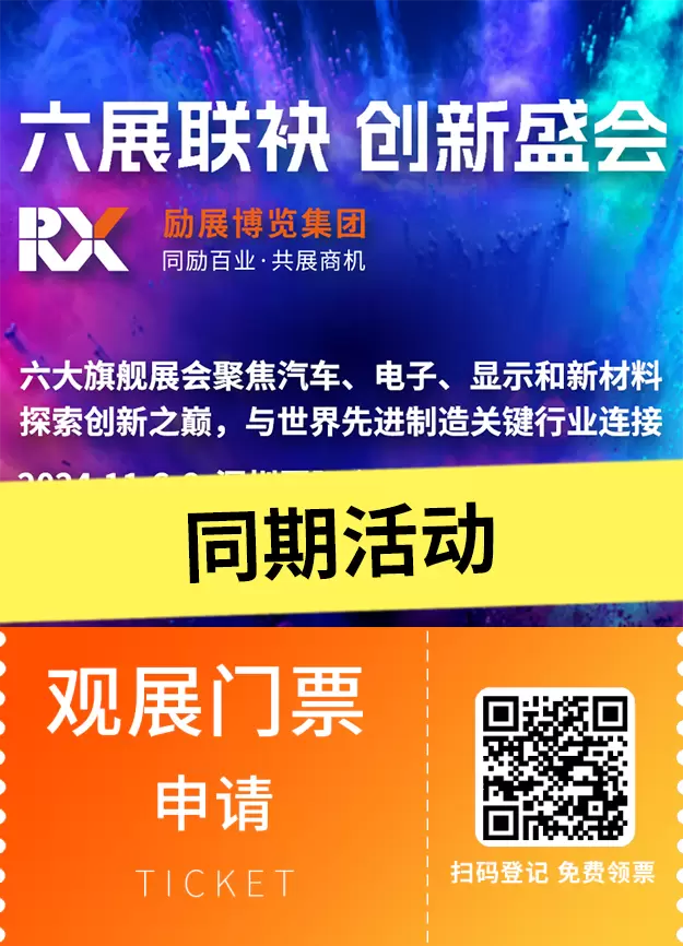 倒计时13天！六大展览联袂呈现创新盛宴，聚焦汽车、电子、显示、新材料行业融合创新 —— 同期论坛全攻略，速览收藏！