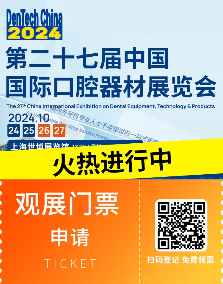 火热进行中：2024上海口腔展现场直击，快来领取门票，探索前沿口腔科技！