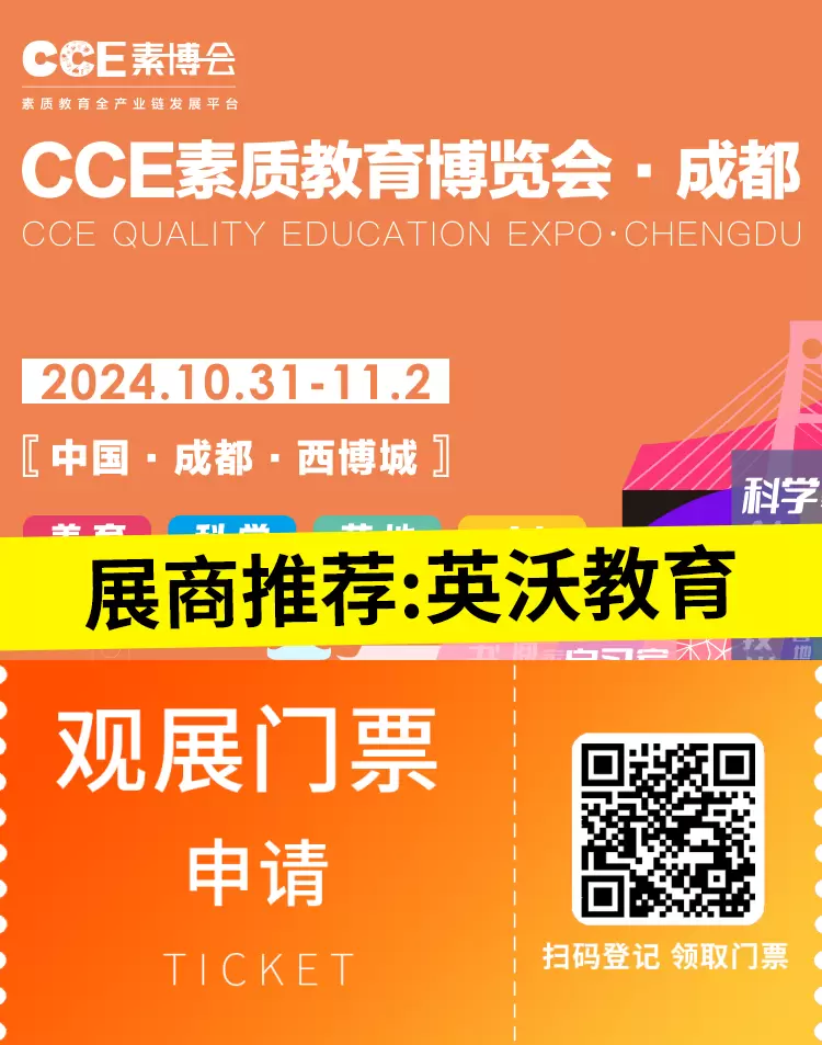 【CCE素博会·成都】展商推荐 | 英沃教育——素质教育的先锋，开启孩子们的国际视野，点亮未来之光