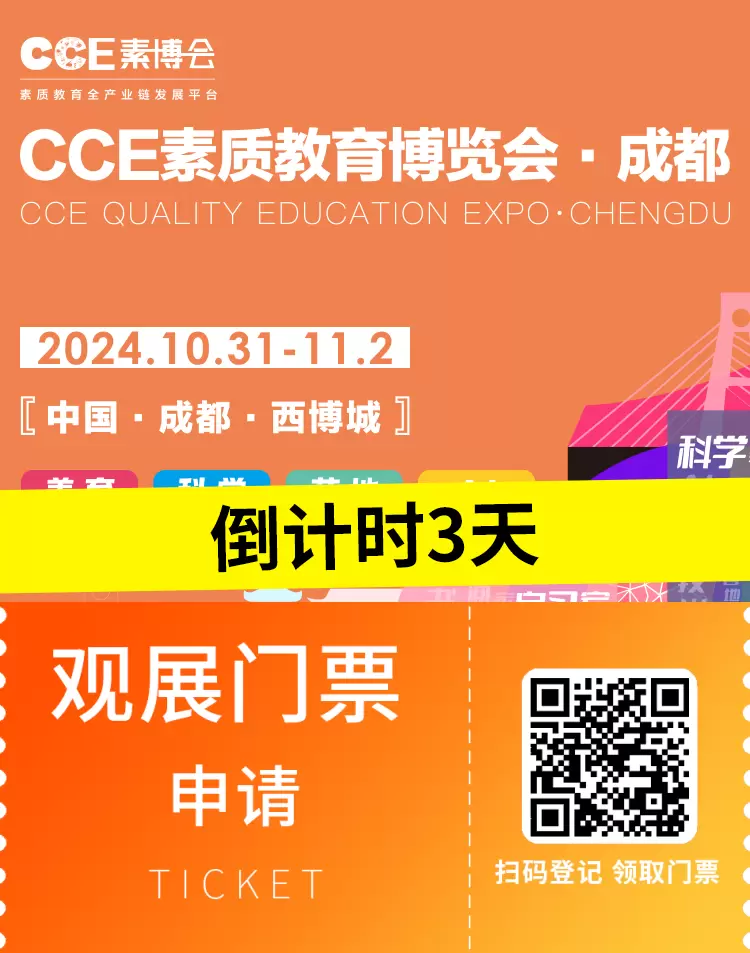 【倒计时3天】2024CCE素博会·成都：素质教育博览盛会即将启幕，展商名录、论坛日程、路演活动抢先看！