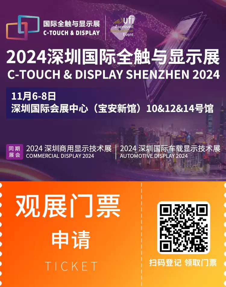观众预登记火热进行中:2024深圳国际全触与显示展,触控与显示技术的盛宴等你来!