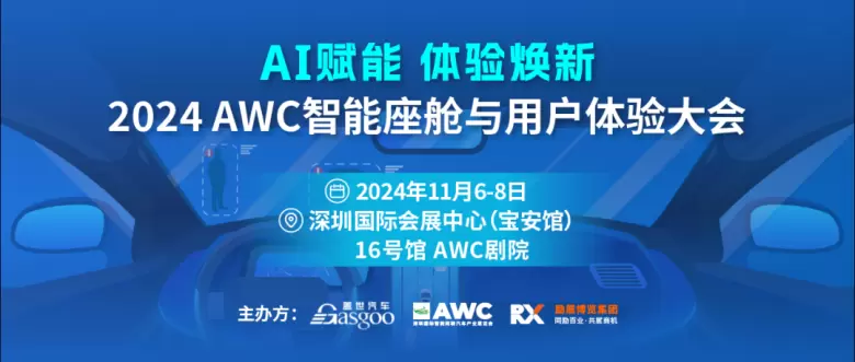 倒计时8天！2024深圳智能网联汽车展：聚焦智能座舱创新，揭秘未来驾驶体验！