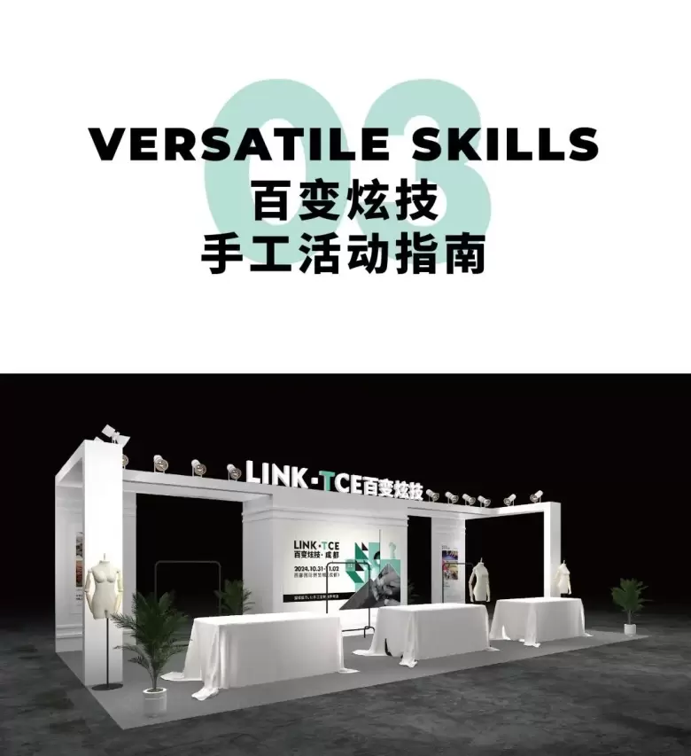 倒计时1天：2024 LINK成都服装展 —— 服装定制的风尚浪潮，明日席卷成都！