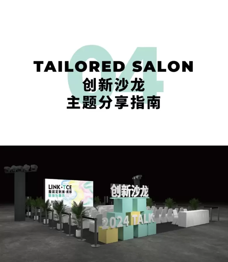 倒计时1天：2024 LINK成都服装展 —— 服装定制的风尚浪潮，明日席卷成都！