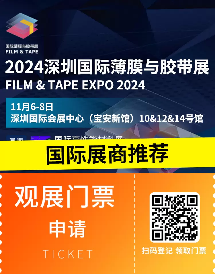 倒计时7天：2024深圳国际薄膜与胶带展 - 顶尖国际展商汇聚，行业创新趋势抢先看！