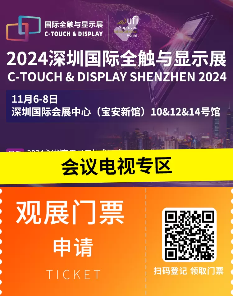 【倒计时7天】2024深圳国际全触与显示展：会议电视专区亮点抢先看，触控未来，显示精彩！